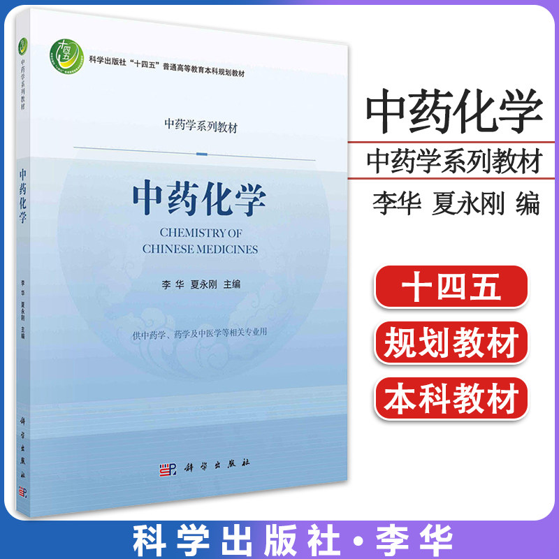 中药化学 李华 夏永刚 中药学系列教材十四五普通高等教育本科规划教材 科学出版社 9787030722447