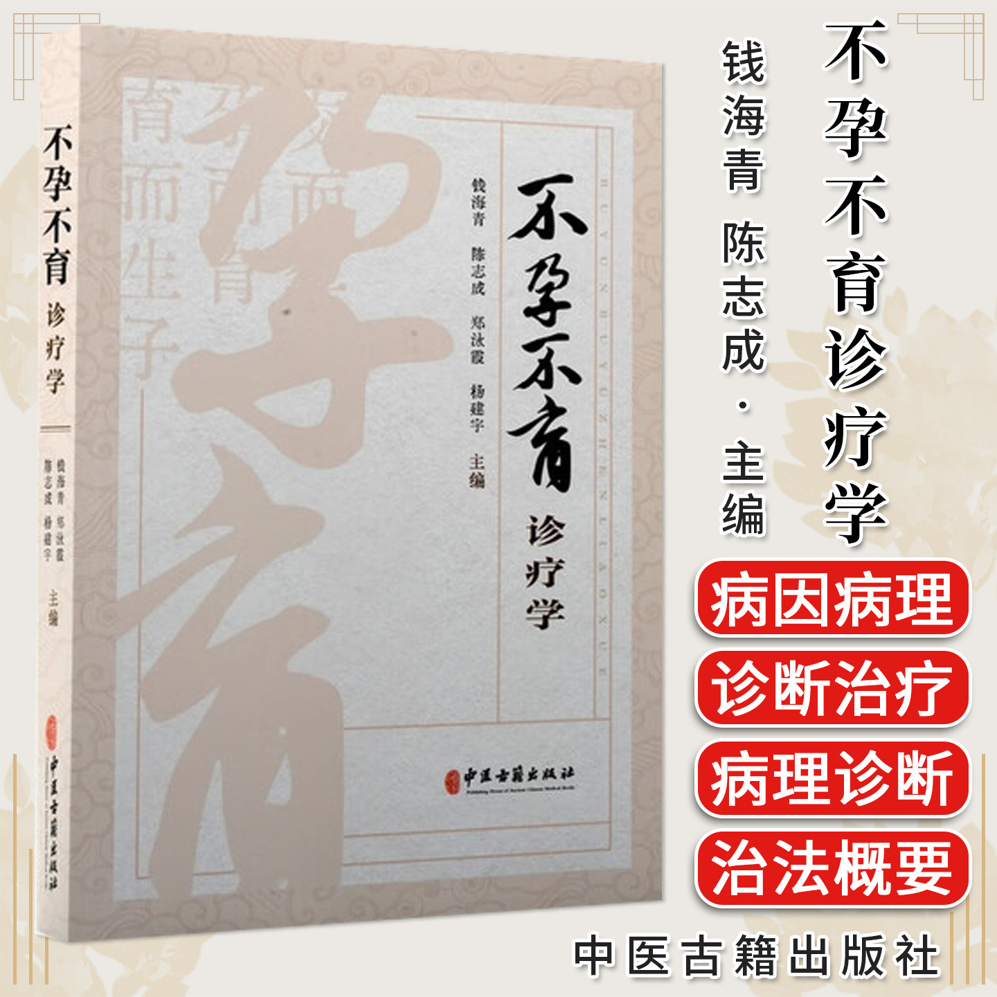 不孕不育诊疗学 中医古籍出版社