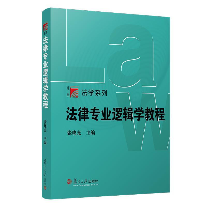 法律专业逻辑学教程 博学法学系列 复旦大学出版社 图书籍9787309053173
