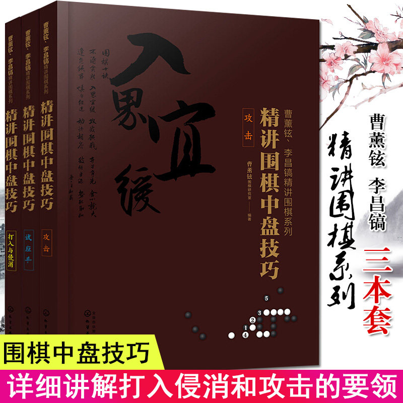 3本 曹薰铉 李昌镐精讲围棋系列第六辑 精讲围棋中盘技巧 适应手+打入与侵消+精讲围棋布局基础技巧实战成人围棋化学工业出版社
