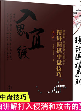3本 曹薰铉 李昌镐精讲围棋系列第六辑 精讲围棋中盘技巧 适应手+打入与侵消+精讲围棋布局基础技巧实战成人围棋化学工业出版社