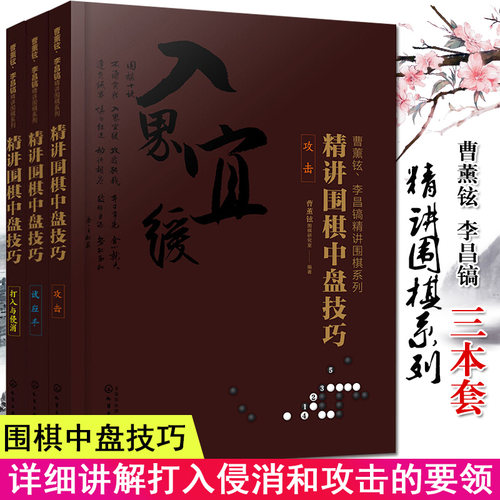 3本 曹薰铉 李昌镐精讲围棋系列第六辑 精讲围棋中盘技巧 适应手+打入与侵消+精讲围棋布局基础技巧实战成人围棋化学工业出版社