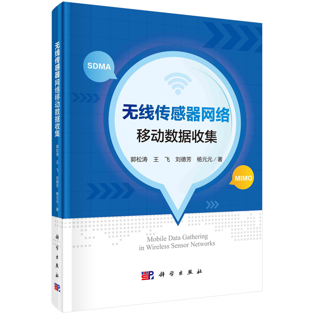 正版书籍 无线传感器网络移动数据收集 郭松涛等 科学出版社 9787030618528
