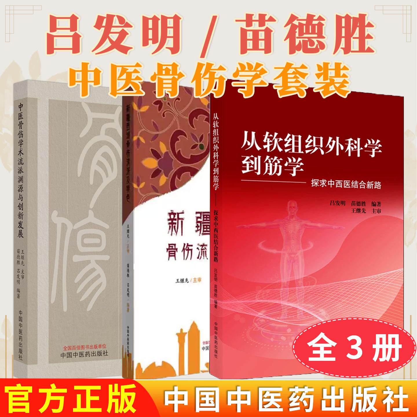 【全3册】软组织外科学到筋学探求中西医结合新路+西域骨伤流派及特色+骨伤学术流派渊源与创新吕发明苗德胜编著中国中医药出版社