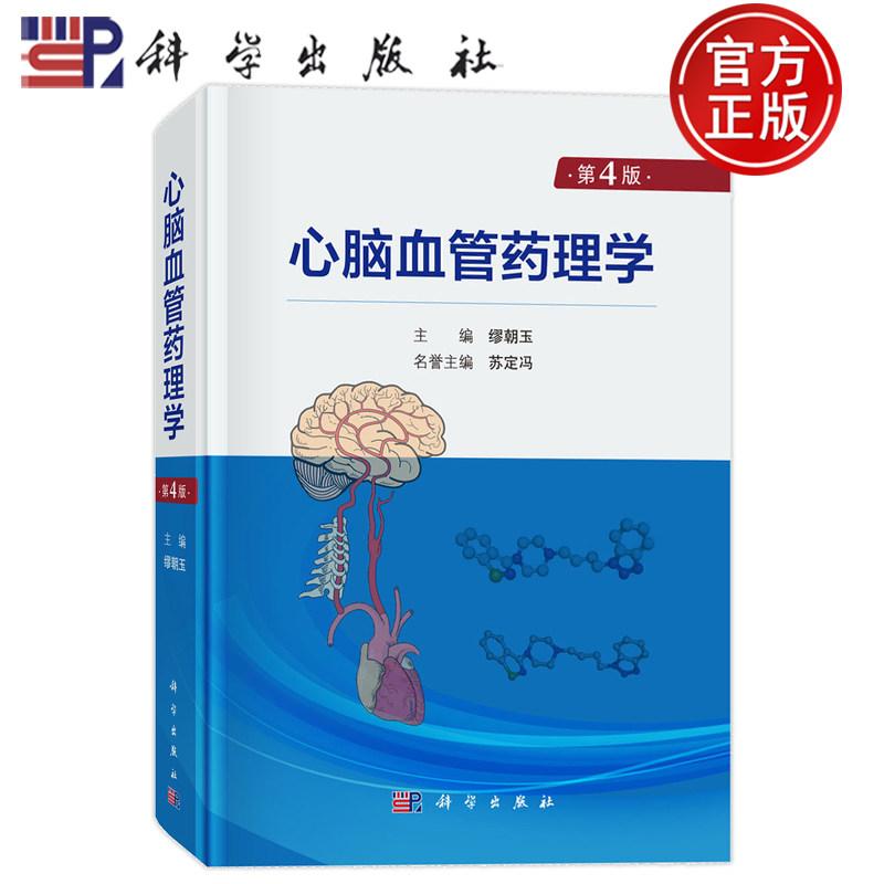 心脑血管药理学（第4版）第四版 缪朝玉 科学出版社9787030828729