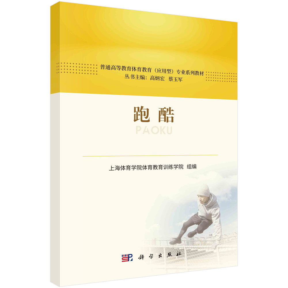 跑酷 上海体育学院体育教育训练学院普通高等教育体育教育(应用型)专业系列教材 科学出版社 9787030755742