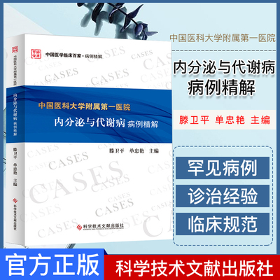 正版书籍中国医科大学附属第一医院内分泌与代谢病病例精解 滕卫平 单忠艳主编 科学技术文献出版社 9787518959099