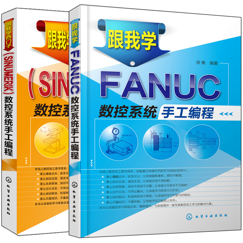 2册跟我学 FANUC+西门子SINUMERIK 数控系统手工编程  数控机床入门书 数控加工自学书 数控机床软硬件编程教程 化学工业出版社