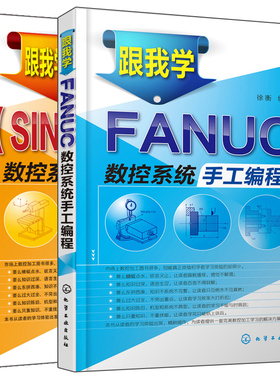 2册跟我学 FANUC+西门子SINUMERIK 数控系统手工编程  数控机床入门书 数控加工自学书 数控机床软硬件编程教程 化学工业出版社