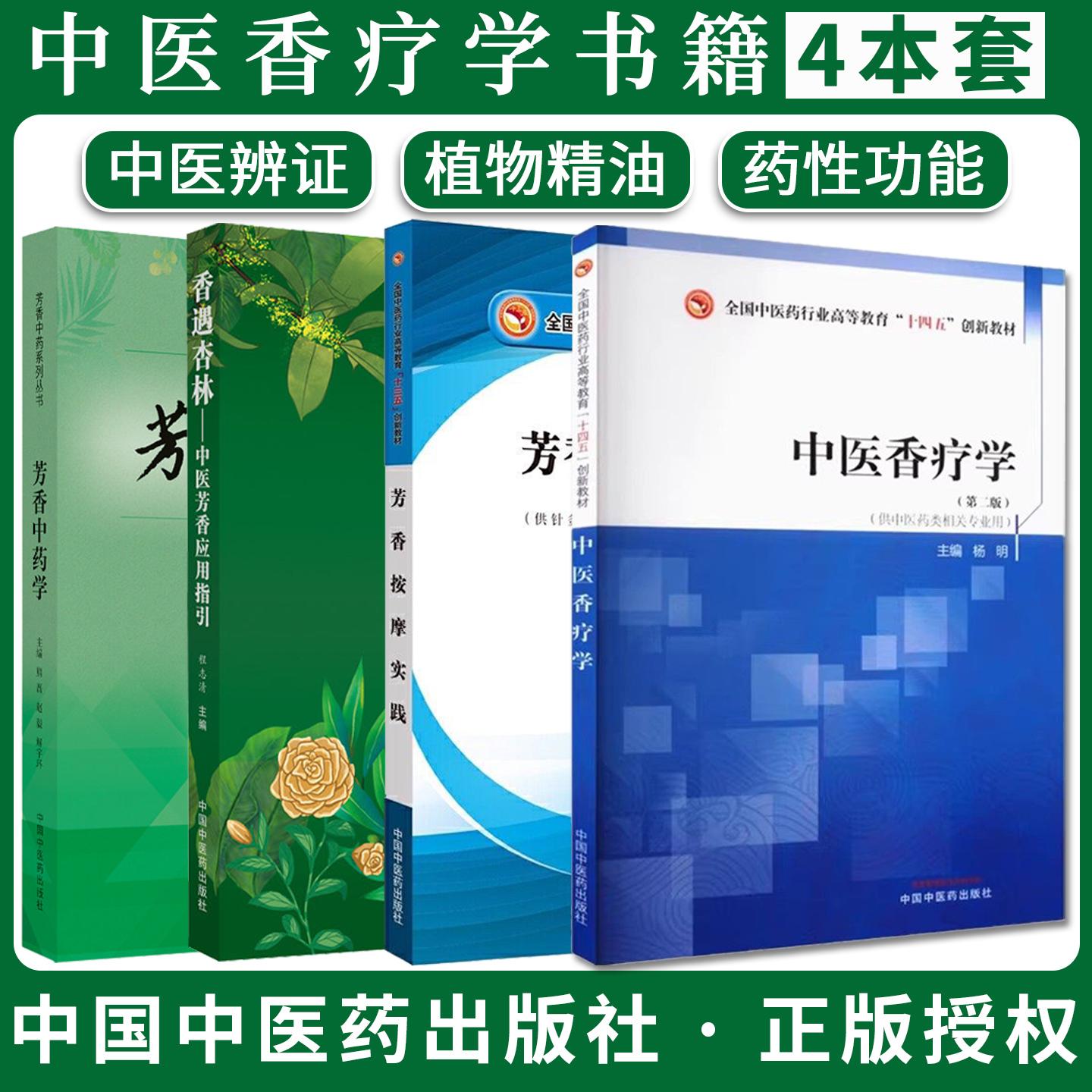 【全4册】芳香中药学+芳香按摩实践+香遇杏林—中医芳香应用指引+中医香疗学 熊磊编著 中国中医药出版社 9787513271653
