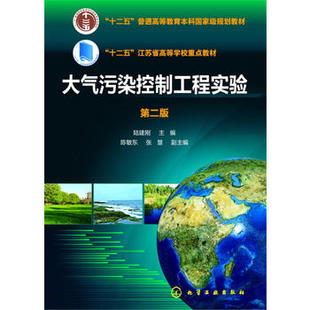 大气污染控制工程实验(陆建刚)（第二版）