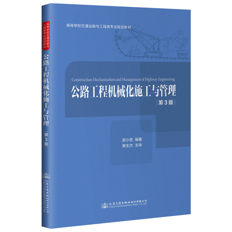 公路工程机械化施工与管理(第三版)