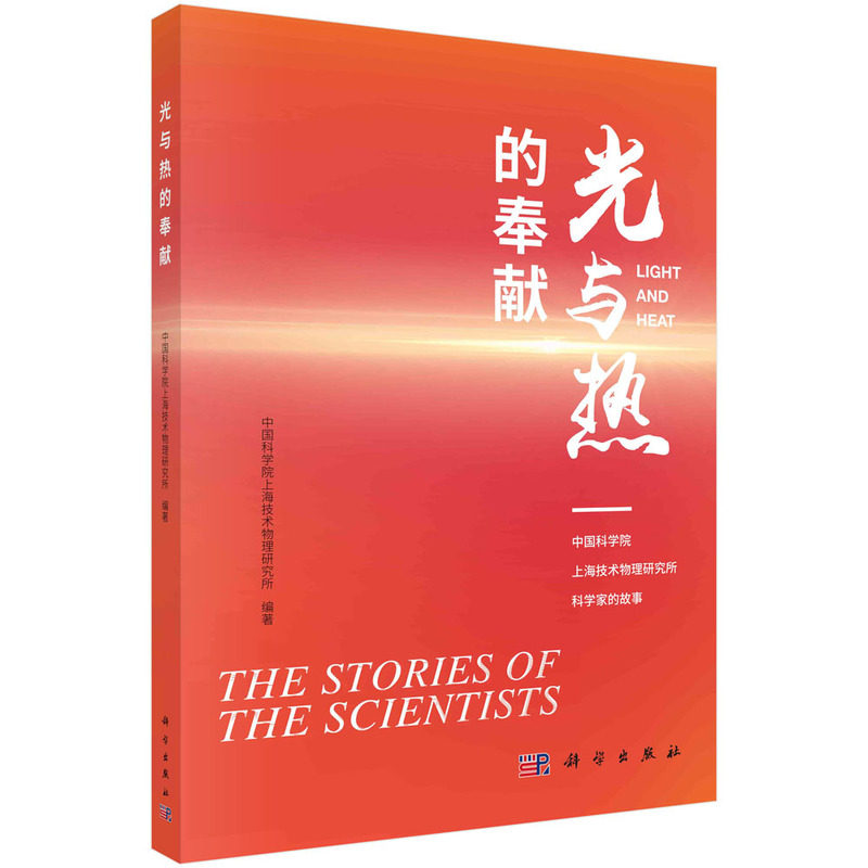 正版书籍 光与热的奉献——中国科学院上海技术物理研究所科学家的故事 中国科学院上海技术物理研究所 科学出版社 9787030739285