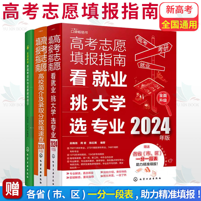 新高考报考宝典3册 2024年高考志愿填报指南 高校简介及录取分数线速查+看就业挑大学选专业+生涯规划 高考志愿填报规划师指引书籍