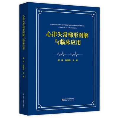 心律失常梯形图解与临床应用 吴祥 陈清启 心律失常分析与诊断实用工具梯形图解法技术心电图分析窦房结干扰及功能障碍心动过速