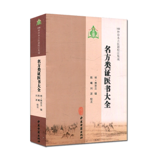 现货 100种珍本古医籍校注集成:名方类证医书大全 中医古籍出版