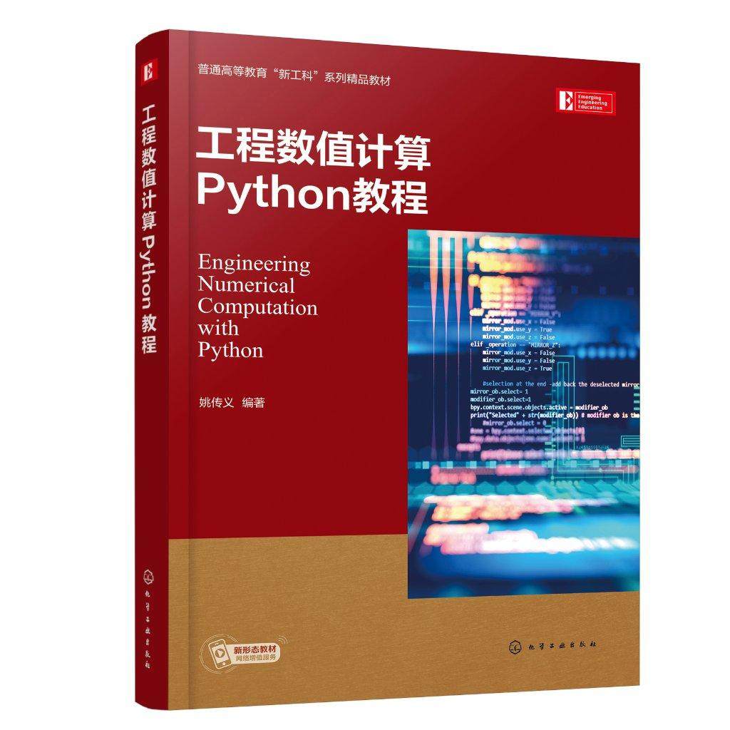 工程数值计算Python教程 姚传义 python数值计算数值分析化工数学 工程设计与计算常用数值方