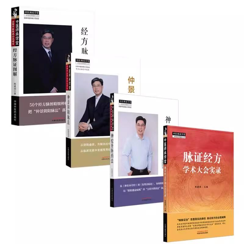 【全4册】脉证经方学术大会实录+经方脉证图解+神农升降药法+仲景阴阳脉法 陈建国 著 中国中医药出版社 伤寒杂病论 中医师承学堂