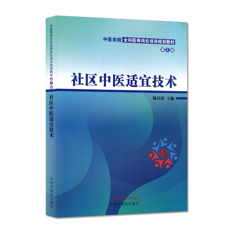 社区中医适宜技术 中医类别 全科医师岗位培训规划教材 陈以国 中国中医药出版社 9787513277891
