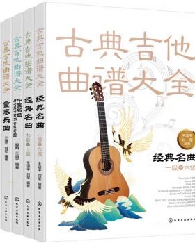 古典吉他曲谱大全（套装5册）赠送《阿瓜多吉他练习曲全集》化学工业出版社9787122373885
