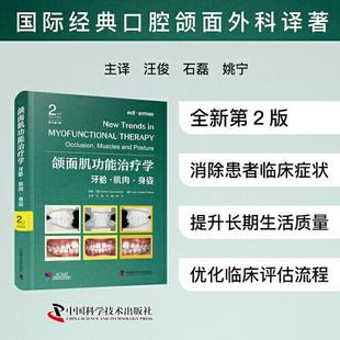 颌面肌功能治疗学 牙?? 肌肉 身姿 国际经典口腔颌面外科译著 一本口腔医生、康复师与宝爸宝妈共读的颌面肌功能治疗全案指南