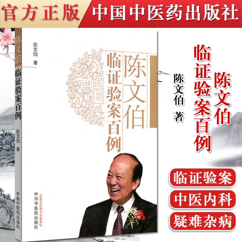 正版书籍 陈文伯临证验案百例 陈文伯 中医书籍 9787513221658 中国中医药出版社