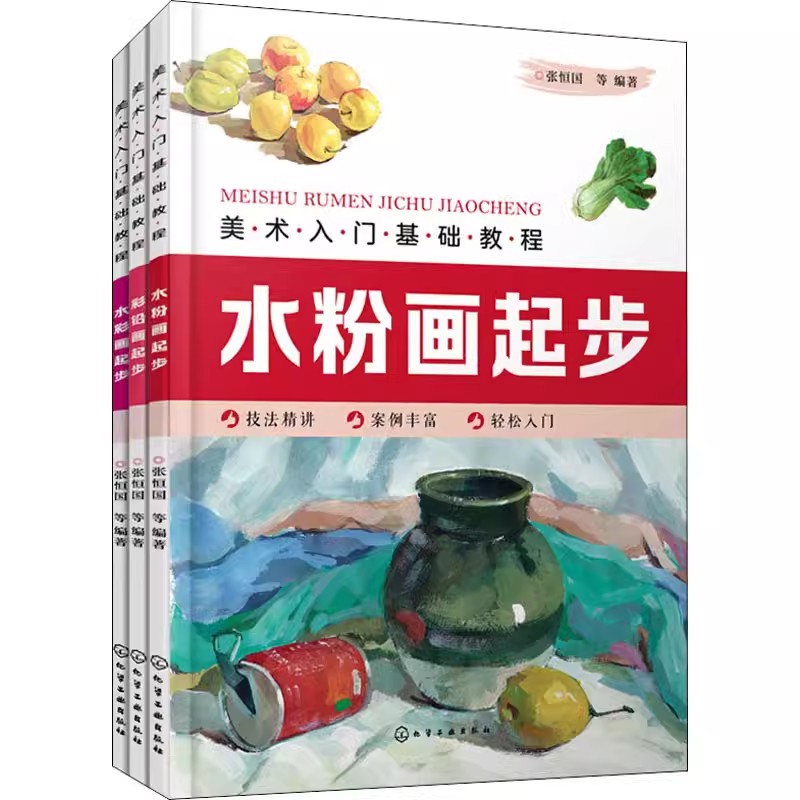 美术入门基础教程水粉、水彩、彩铅画(全3册) 张恒国 化学工业出版社9787122366771