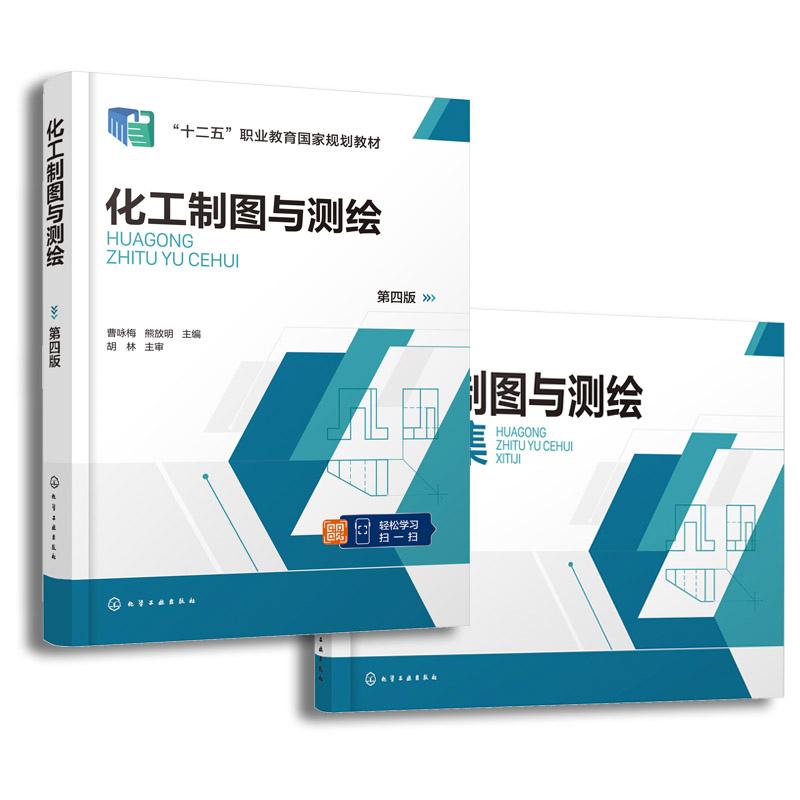 【全2册】化工制图与测绘习题集+化工制图与测绘 （曹咏梅）（第四版）化学工业出版社9787122474025
