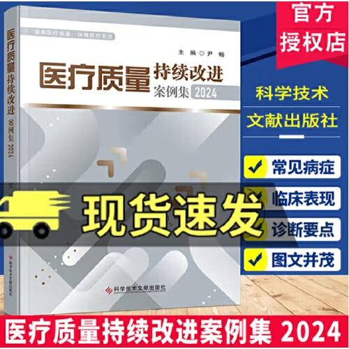 医疗质量持续改进案例集2024 尹畅主编 科学技术文献出版社 精益医院日常持续改进 医院管理书籍 提高医疗质量 9787523523674