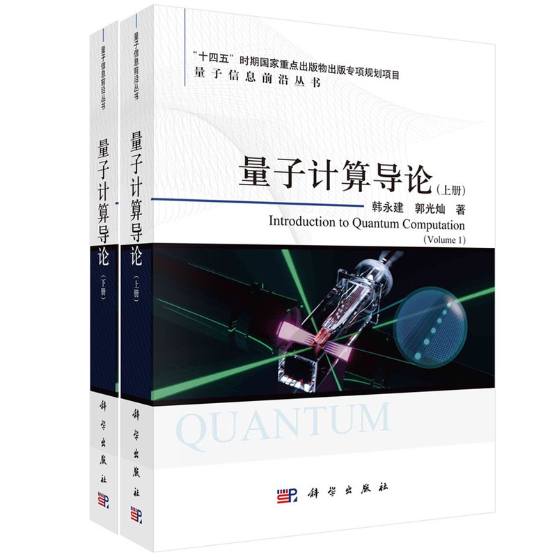 量子计算导论（上下册）韩永健 郭光灿 量子信息前沿丛书量子计算基本理论复杂性基本量子算法模型及量子线路等价离子阱系统超导系
