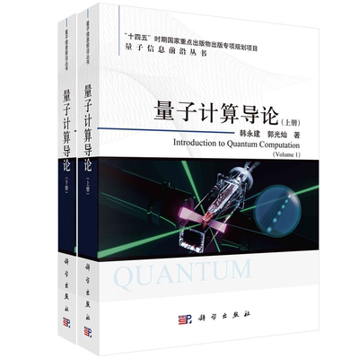 量子计算导论（上下册）韩永健 郭光灿 量子信息前沿丛书量子计算基本理论复杂性基本量子算法模型及量子线路等价离子阱系统超导系