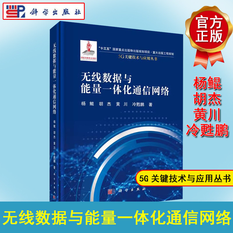 无线数据与能量一体化通信网络 5G关键技术与应用丛书 杨鲲等主编 科学出版社9787030657145