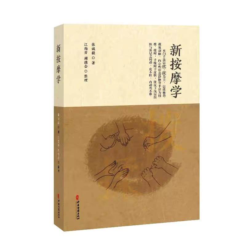 新按摩学-手写版（影印版）张诚毅 著 江南芳 周德会整理 本门手法以拔 揉为主 以拨麻筋等手法 9787515229874中医古籍出版社