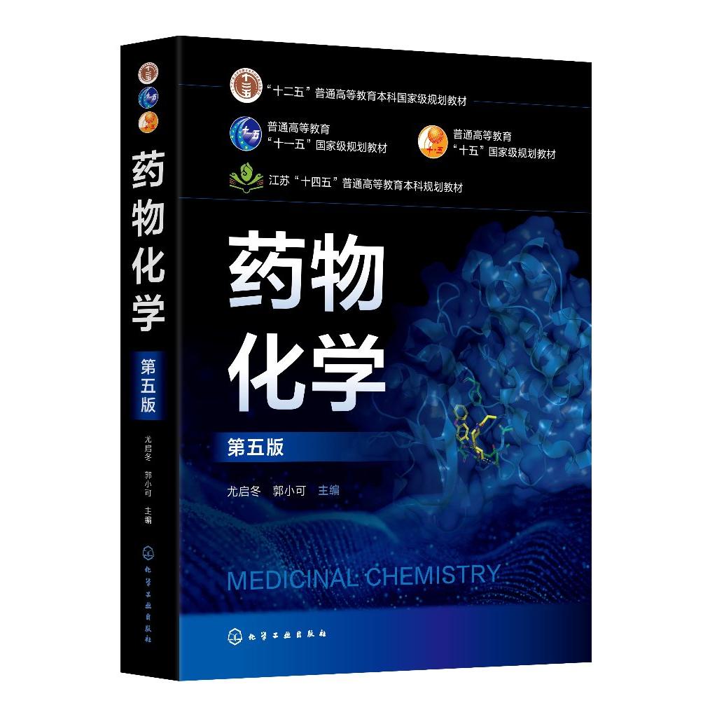 药物化学（尤启冬）（第五版） 尤启冬、郭小可  主编 9787122470706