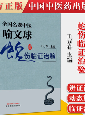 正版书籍 全国名老中医喻文球蛇伤临证治验 王万春 编 中国中医药出版社 中医临床 书籍 附彩图