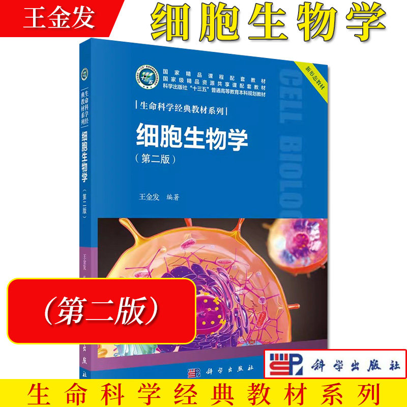 细胞生物学（第二版） 金发 编著 生命科学经典教材系列 大学教材 细胞的发现与细胞学说 科学出版社9787030638519