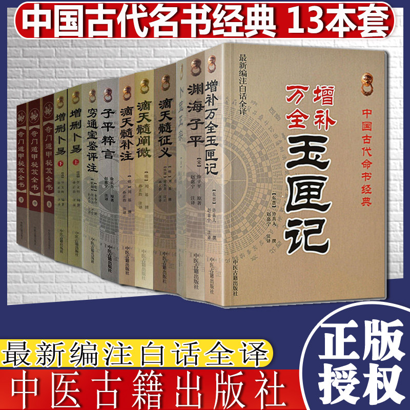 全套13本 穷通宝鉴评注+子平粹言+增补万全玉匣记+滴天髓阐微+滴天髓补注+滴天髓征义+奇门遁甲+卜筮正宗+渊海子平+增删卜易上下
