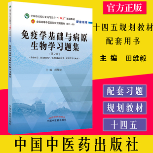 免疫学基础与病原生物学习题集 第2版 国中医药行业高等教育十四五规划教材配套用书 病原生物学绪论 田维毅 中国中医药出版社