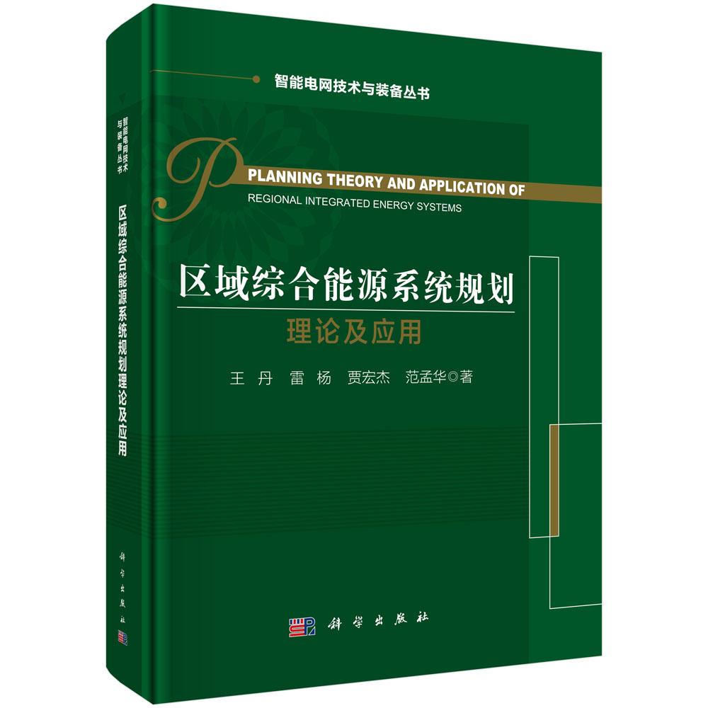 区域综合能源系统规划理论及应用 王丹等 科学出版社9787030841247