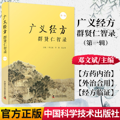 广义经方群贤仁智录第一辑 主编 邓文斌等 中医经方验方辨证要点 中医经方临床内外诊断治疗 中国科学技术出版社 9787504689726