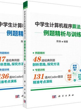 【全2册】中学生计算机程序设计基础 例题精析与训练+中学生计算机程序算法入门 例题精析与训练 AtCoder竞赛训练题目 科学出版社