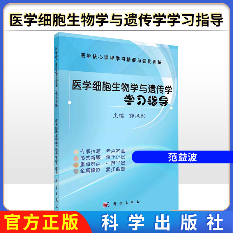 正版书籍 医学细胞生物学与遗传学学习指导 郭风劲 科学出版社 9787030635891