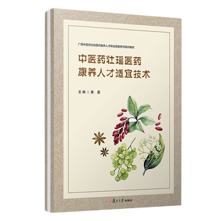 中医药壮瑶医药康养人才适宜技术(活页)(护理专业双元育人教材系列) 黄勇主编 壮医瑶医健康养身复旦大学出版社