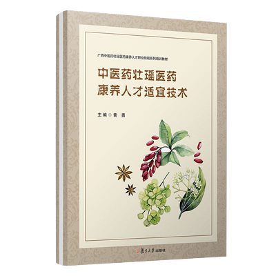 中医药壮瑶医药康养人才适宜技术（活页）（护理专业双元育人教材系列） 黄勇主编 壮医瑶医健康养身复旦大学出版社