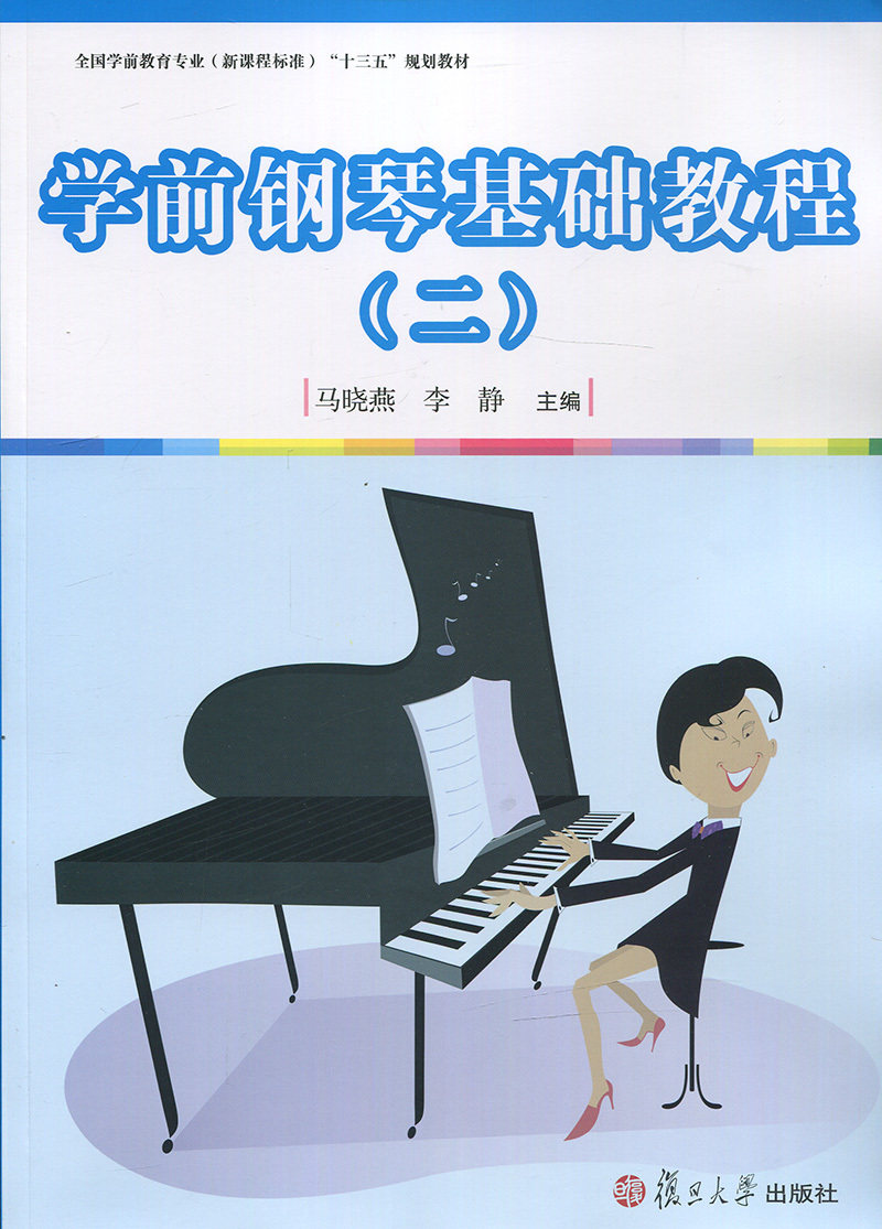 学前钢琴基础教程（二）[全国学前教育专业（新课程标准）"十三五"规划教材系列]