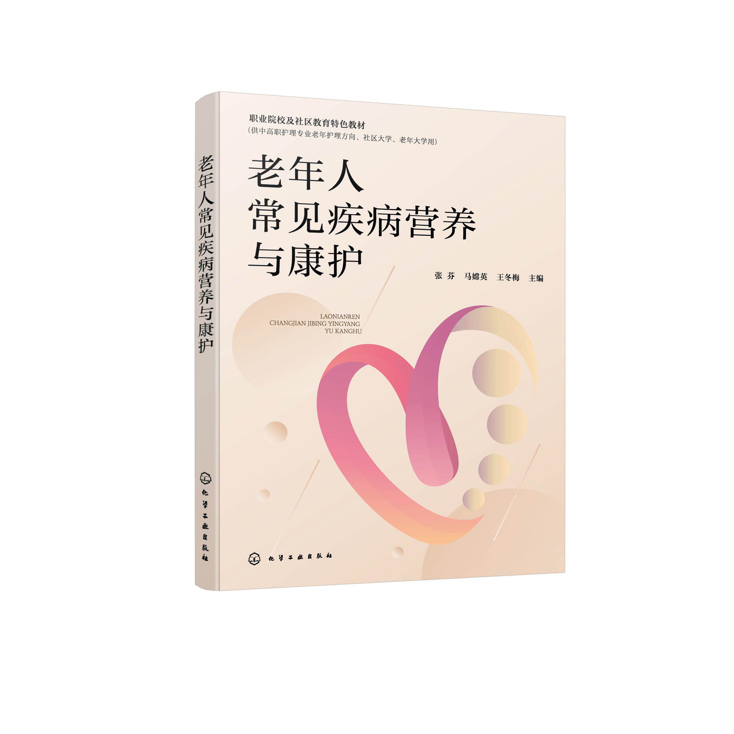 老年人常见疾病营养与康护 张芬9787122435125 化学工业出版社