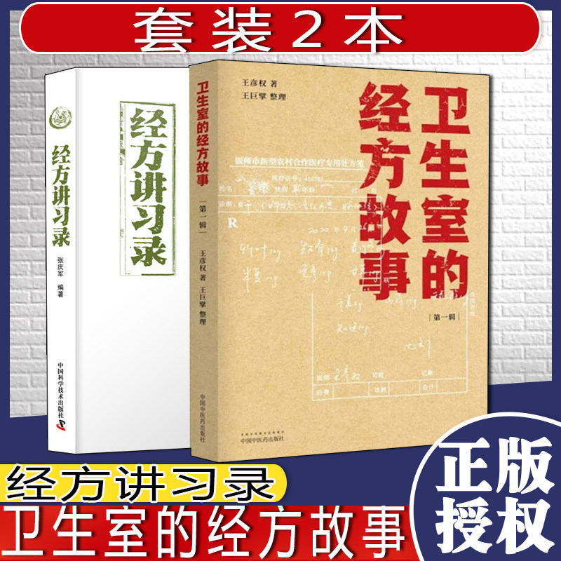 A两本套装 经方讲习录+卫生室的经方故事 DIYI辑 肺气肿验案一则 麻黄四逆汤治疗抑郁症 病脉证治 入门验方秘方膏方中医基础