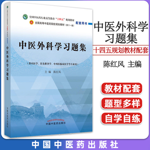 中医外科学习题集 陈红风 著 全国中医药行业高等教育十四五规划教材配套用书 中国中医药出版社 9787513276924