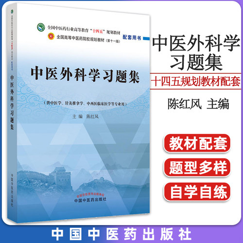 中医外科学习题集陈红风全国