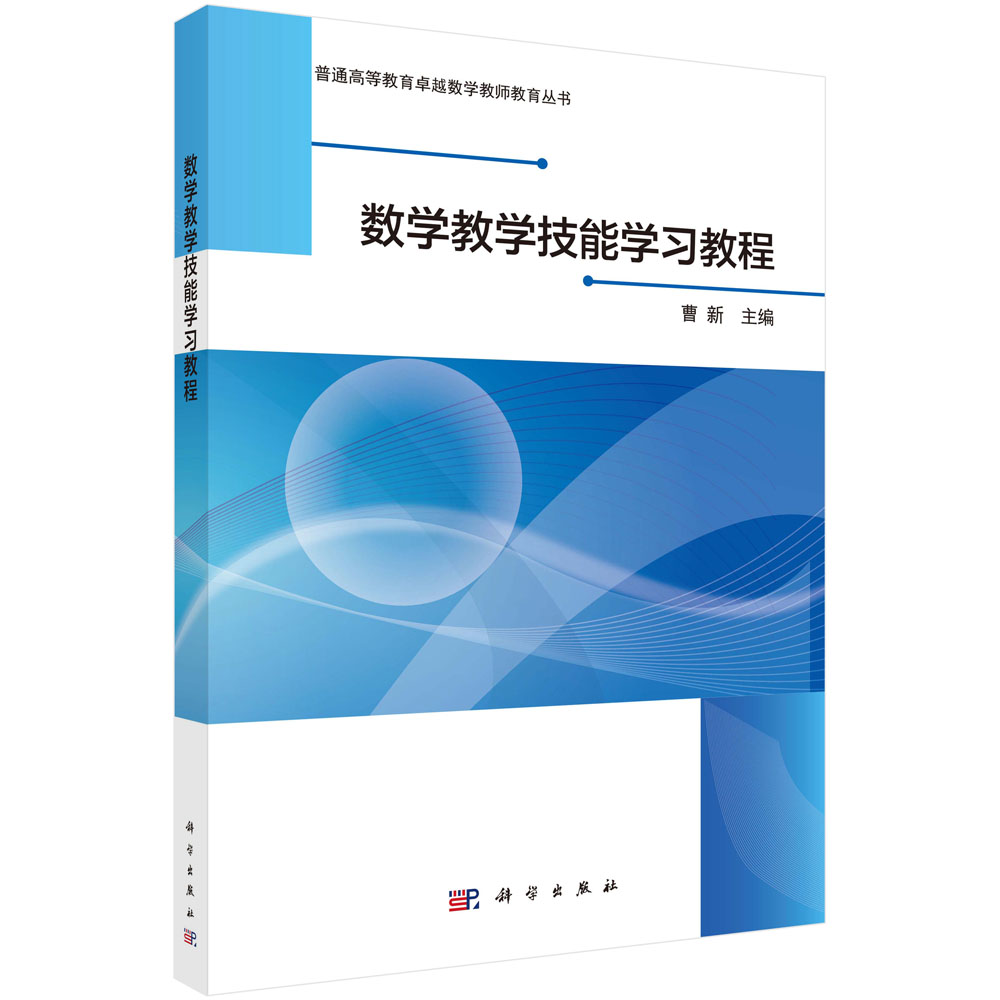 数学教学技能学习教程 主编曹新根据中学教师专业标准和教师教育课程标准编写普通高等学校 科学出版社9787030567444